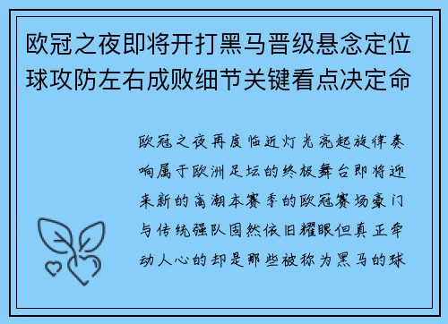 欧冠之夜即将开打黑马晋级悬念定位球攻防左右成败细节关键看点决定命运