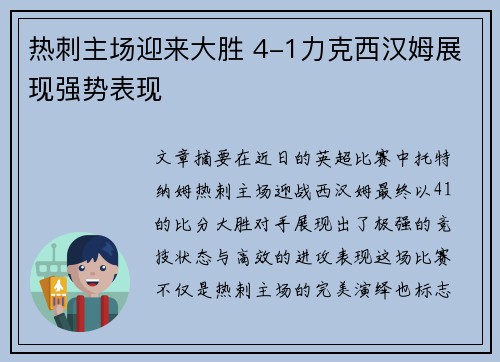 热刺主场迎来大胜 4-1力克西汉姆展现强势表现
