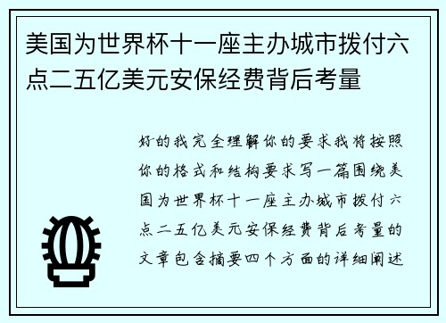 美国为世界杯十一座主办城市拨付六点二五亿美元安保经费背后考量
