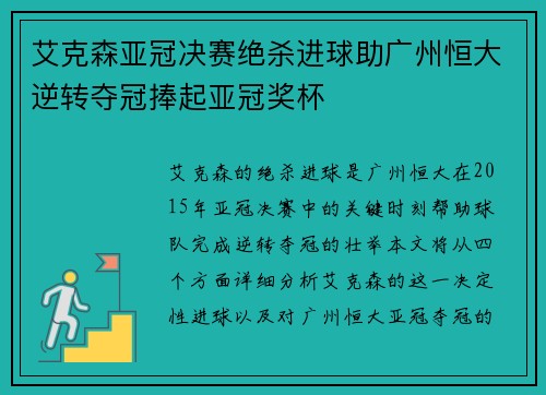 艾克森亚冠决赛绝杀进球助广州恒大逆转夺冠捧起亚冠奖杯