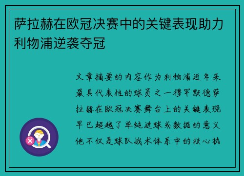 萨拉赫在欧冠决赛中的关键表现助力利物浦逆袭夺冠