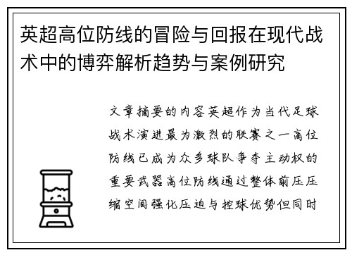 英超高位防线的冒险与回报在现代战术中的博弈解析趋势与案例研究