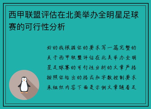 西甲联盟评估在北美举办全明星足球赛的可行性分析