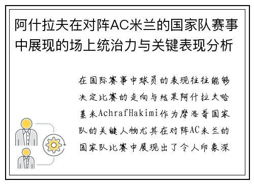 阿什拉夫在对阵AC米兰的国家队赛事中展现的场上统治力与关键表现分析