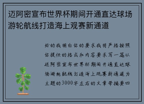 迈阿密宣布世界杯期间开通直达球场游轮航线打造海上观赛新通道