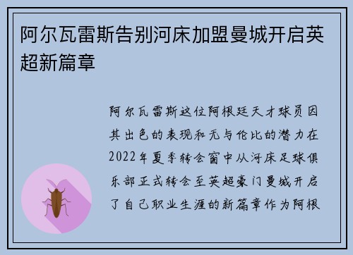 阿尔瓦雷斯告别河床加盟曼城开启英超新篇章