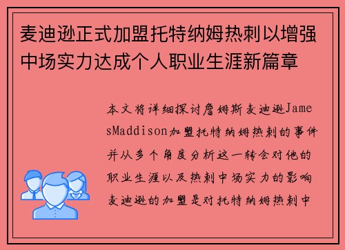麦迪逊正式加盟托特纳姆热刺以增强中场实力达成个人职业生涯新篇章